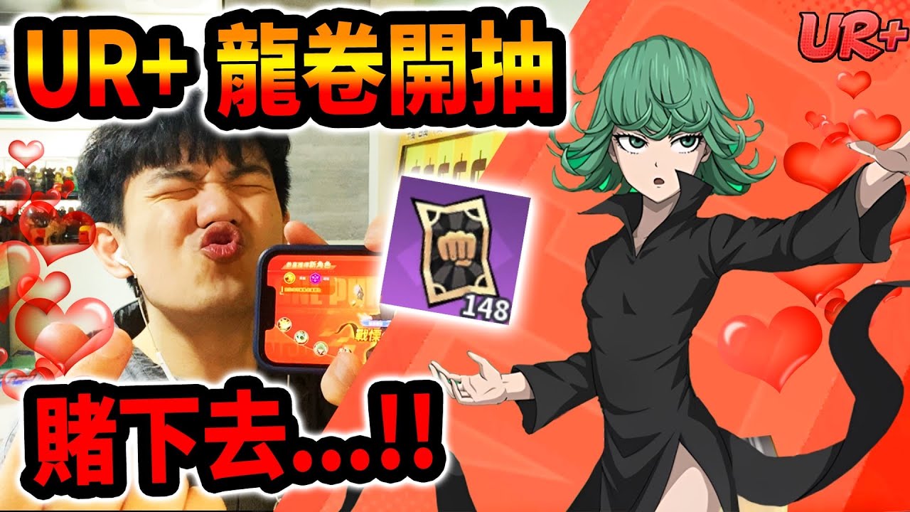《耀仔》一拳超人UR+戰慄龍卷券不夠…❓為了真愛衝一次！！ #一拳超人 #onepunchman
