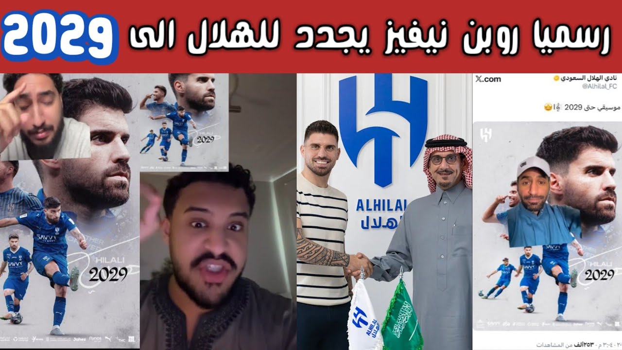 🔥 ردة فعل نارية وفرحة هلالية بعد توقيع روبن نيفيز رسميًا مع الهلال حتى 2029 😱💙 وغضب نصراوي واتحادي 💛
