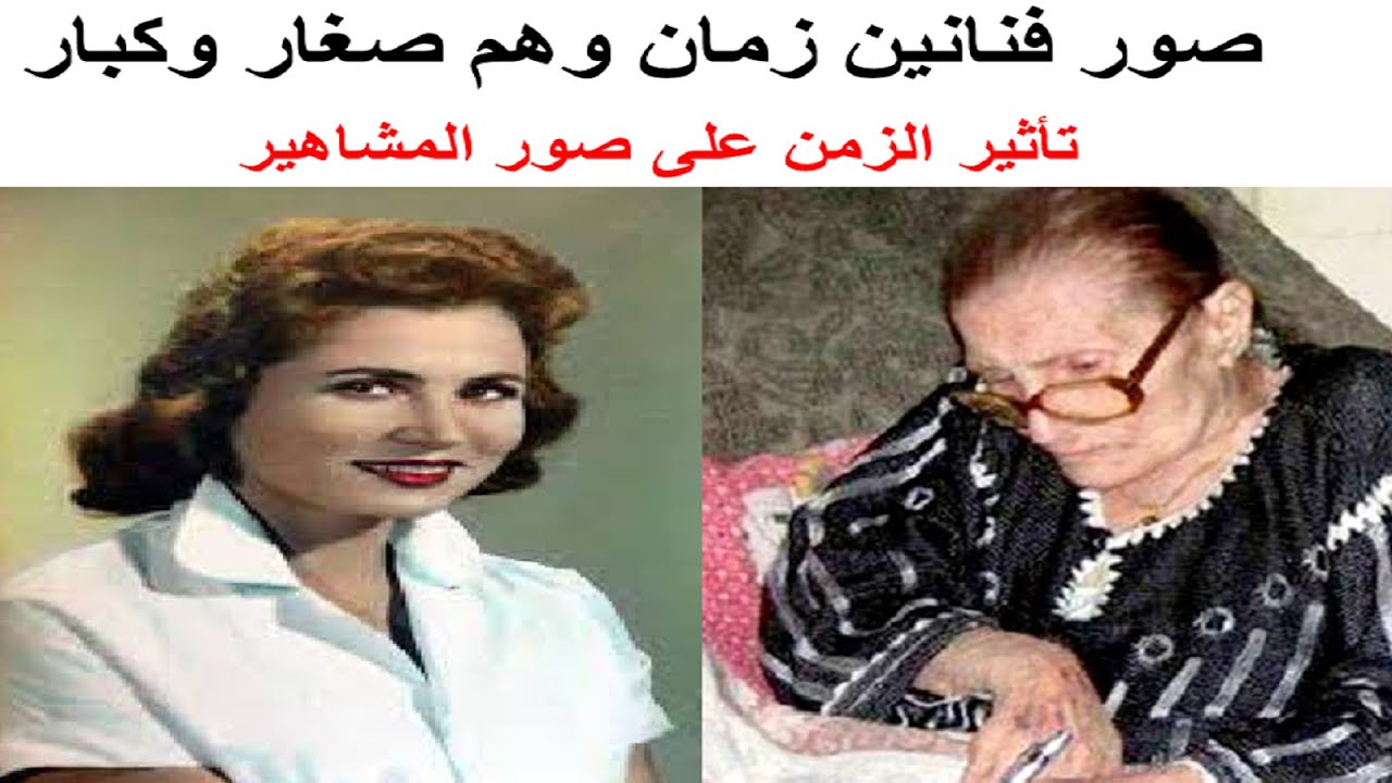 صور فنانين زمان وهم صغار وكبار. الجزء الاول