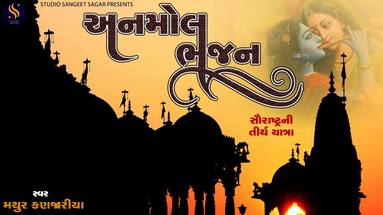 Anmol Bhajan Nonstop | Saurashtra Ni Tirth Yarta | અનમોલ ભજન નોનસ્ટૉપ | સૌરાષ્ટ્ર ની તીર્થ યાત્રા