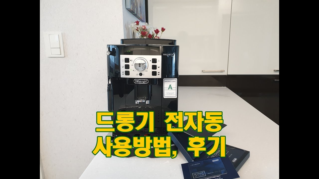 드롱기 전자동 커피머신 5개월 사용후기와 사용방법 알려드려요.
