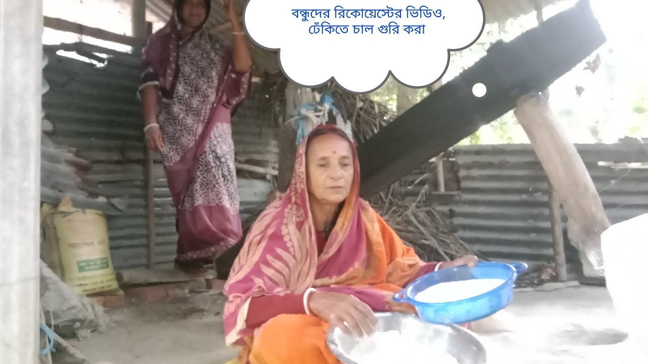  ঢেঁকিতে চাল গুরি করে, কিভাবে পিঠা বানালাম, অবশ্যই দেখবে বন্ধুরা