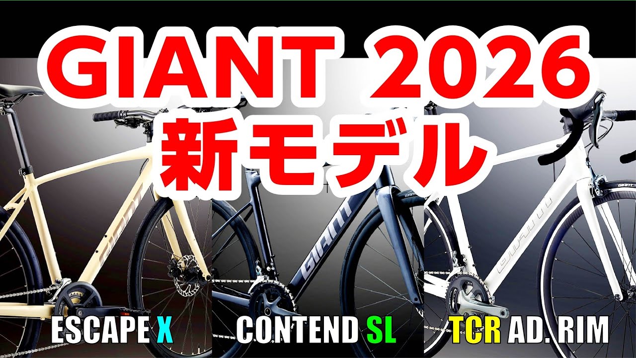 【速報】GIANTが2026年３モデルを発表：ESCAPE X, CONTEND SL, TCR ADVANCED G9 RIM #ロードバイク #初心者 #ロードバイク初心者 #クロスバイク