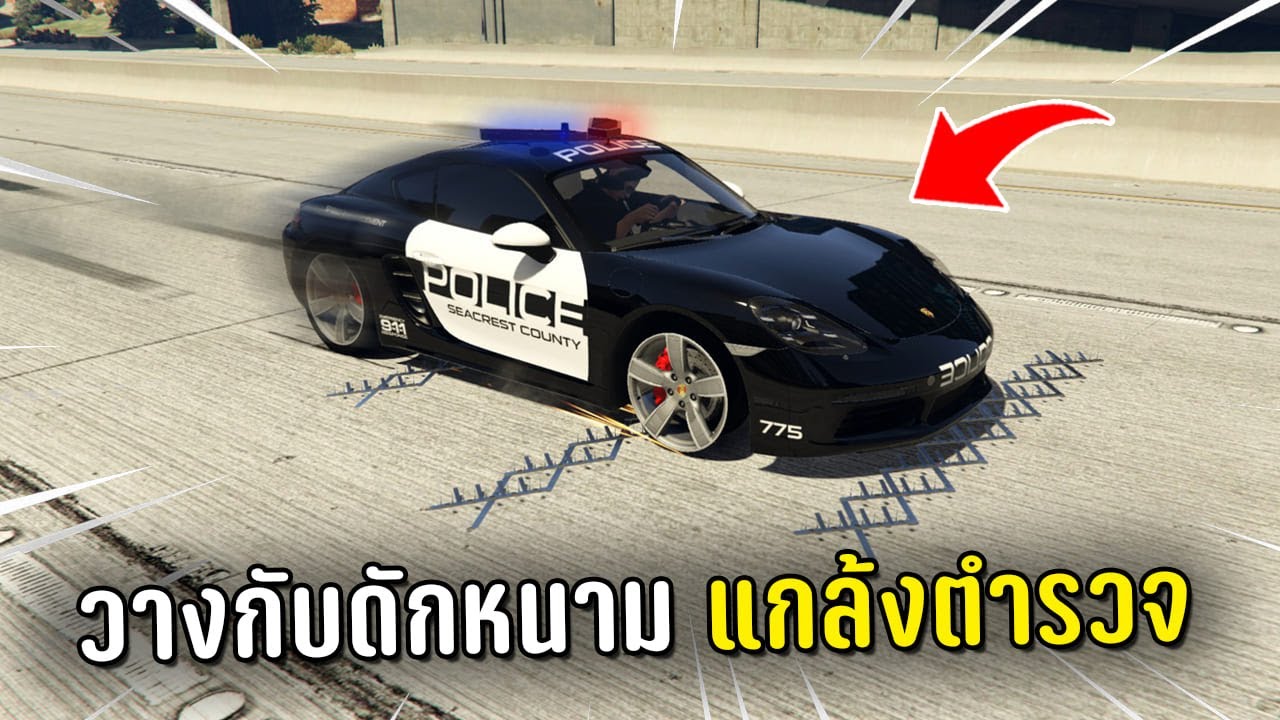 ท้าตำรวจไล่จับแล้วหลอกไปเหยียบกับดักหนาม ในเกม GTA V Roleplay