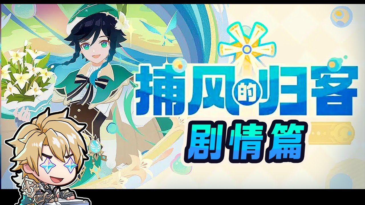 【原神】活动「捕风的归客」 剧情篇