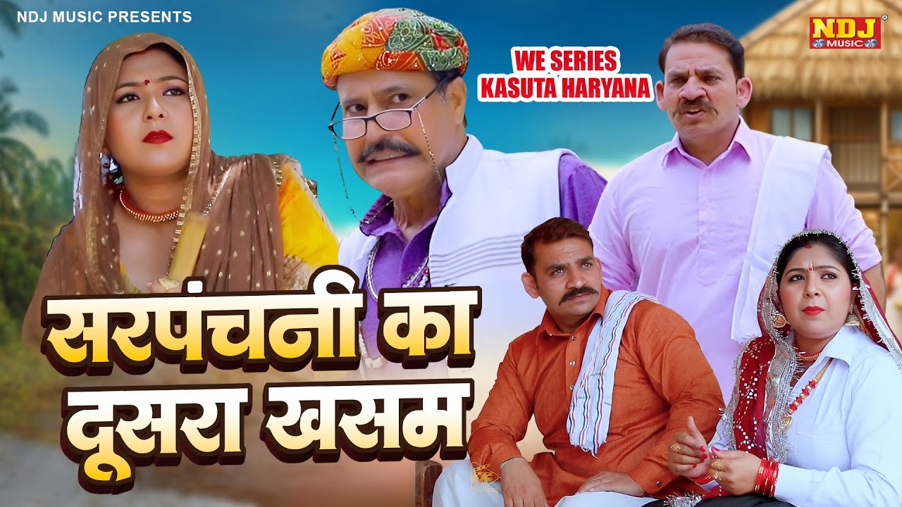 सरपंचनी का दूसरा खसम - New Haryanvi Comedy - Dusra Khasam | Kasuta Haryana Comedy 2025 | Malik Films