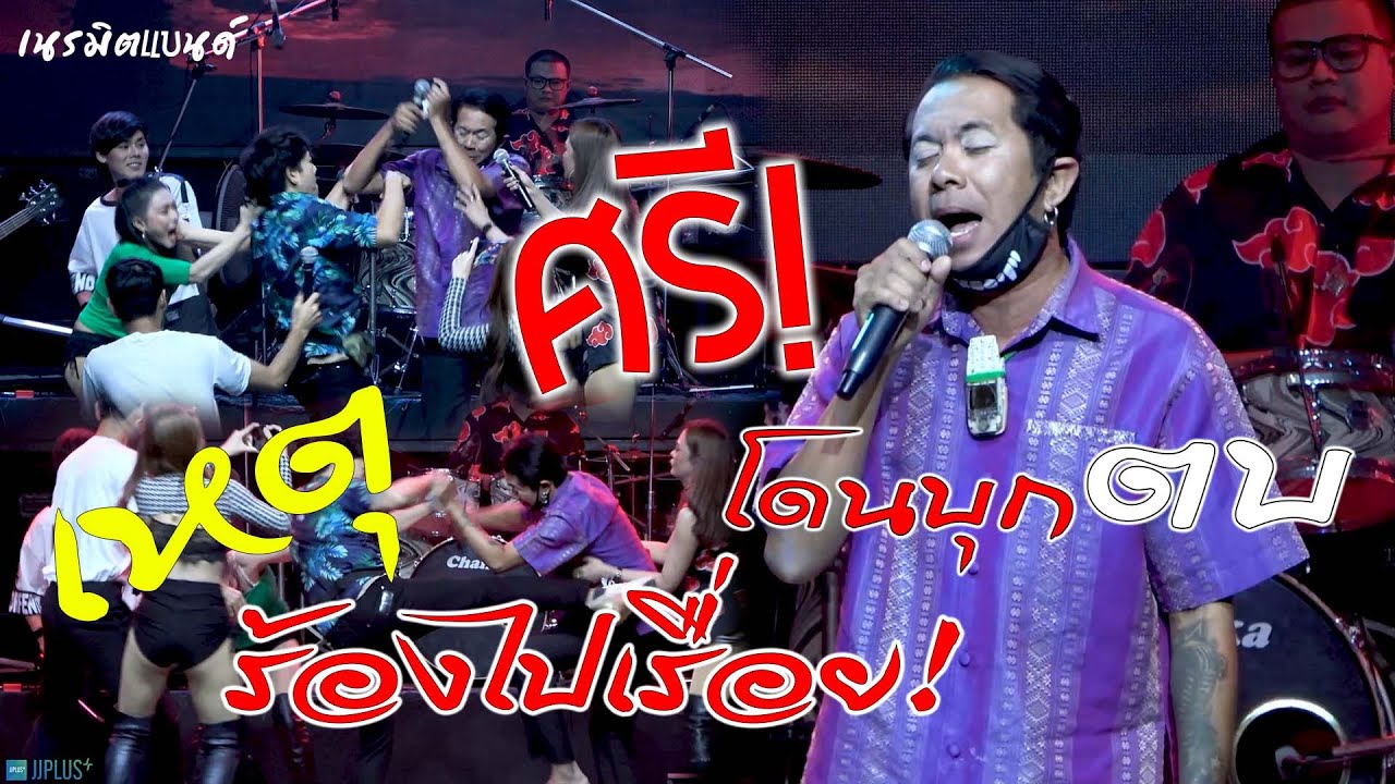 ศรีโดนบุกตบ เหตุร้องไปเรื่อย!วงเนรมิต@ch7hd @one31official @AMARINTVHD @MorningNewsTV3