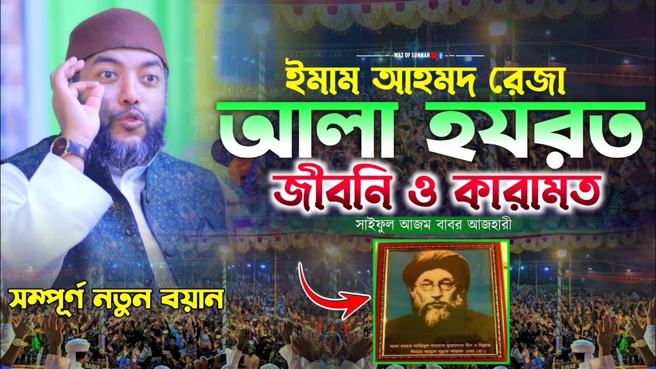 ইমাম আহমদ রেজা খান আলা হযরত রাঃ জীবনি | সাইফুল আজম বাবর আজহারী | saiful azam al azhari new waz 2024