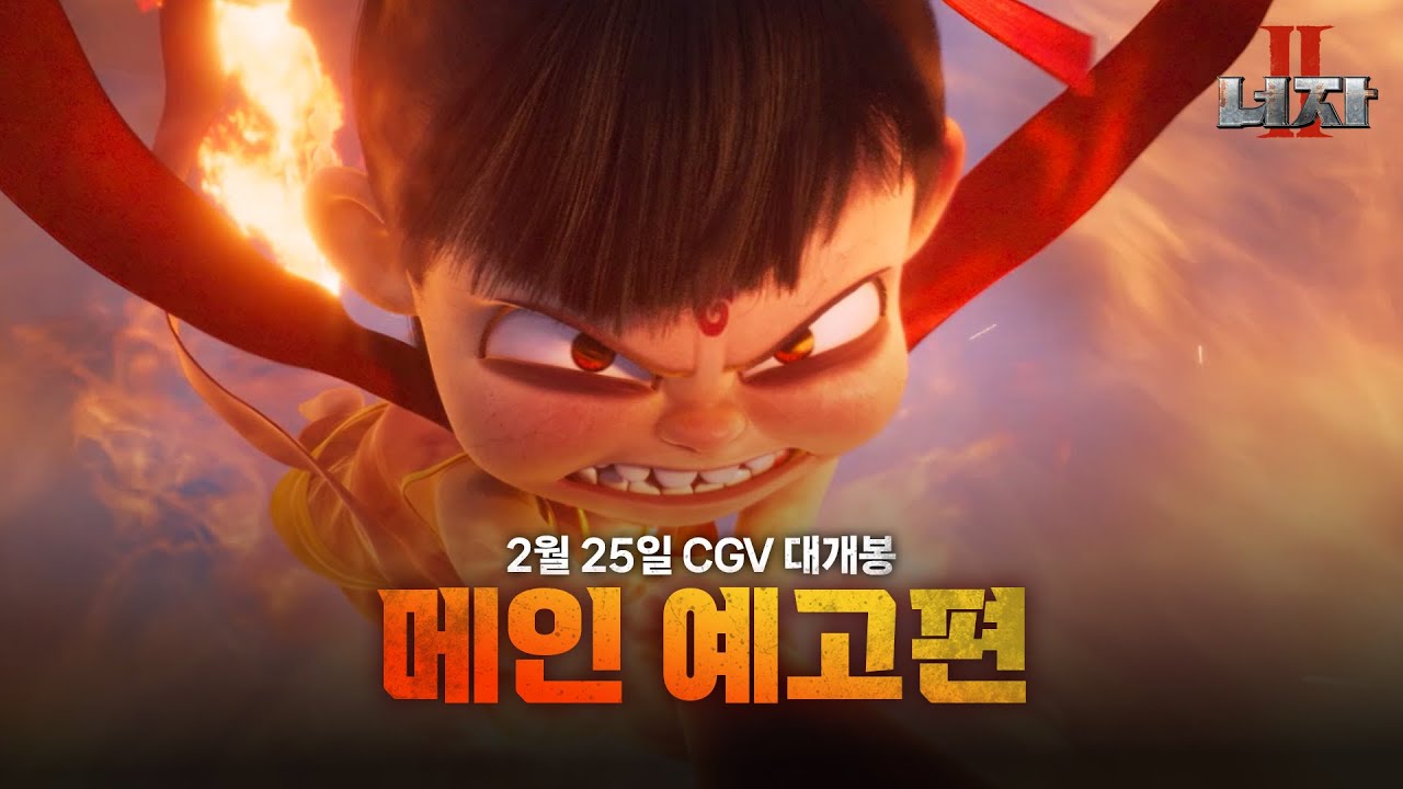 [너자 2] 메인 예고편 | 