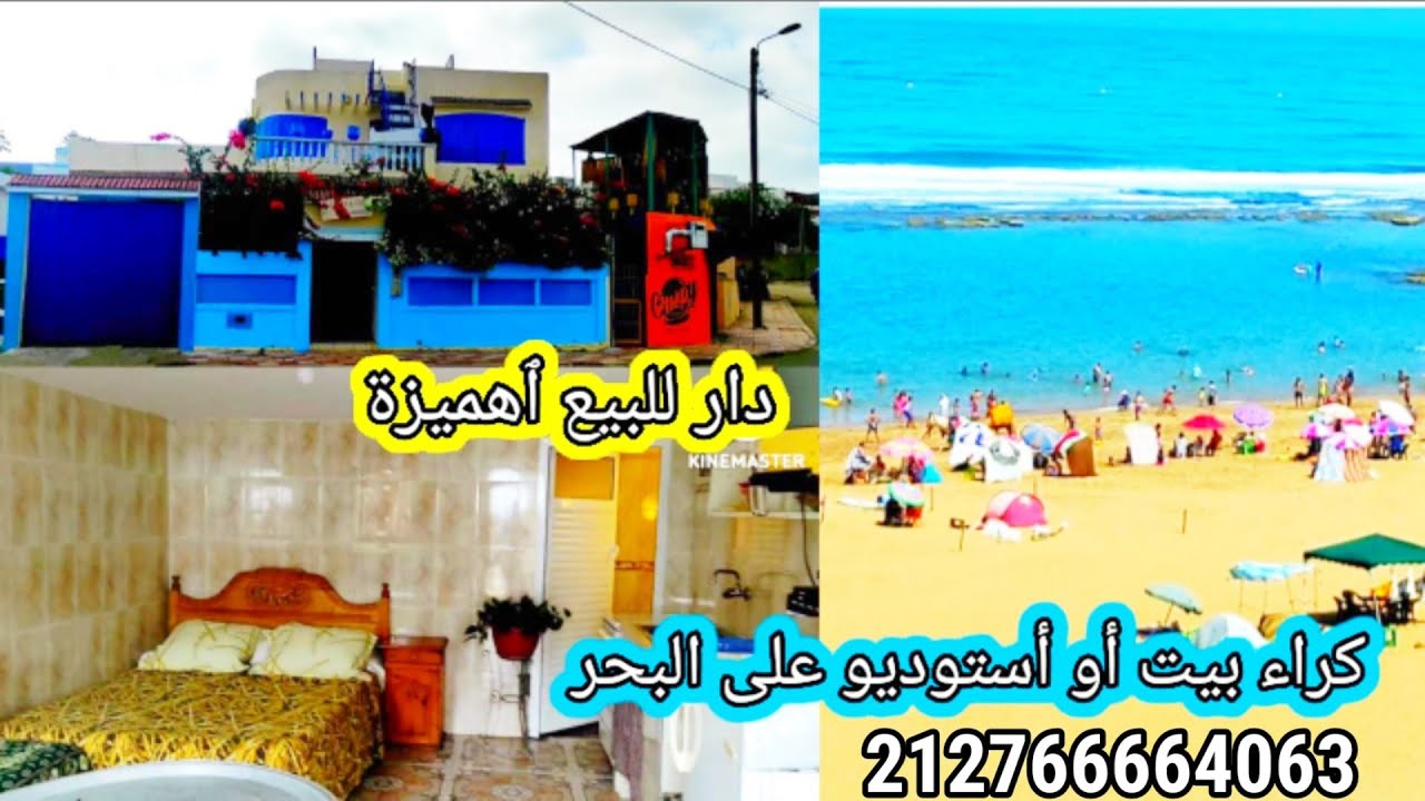 💥بغيتي كراء بيت أوكارصونيار مجهز بشاطئ مولاي بوسلهام🏄🤽دار للبيع 💒 ٱهميزة💣قرب البحر لي ماشرى يتنزه