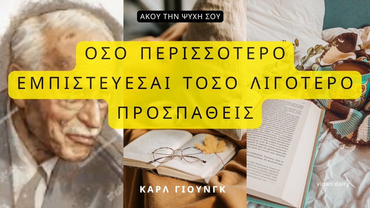 Όσο περισσότερο εμπιστεύεσαι, τόσο λιγότερο προσπαθείς#εμπιστοσύνη#αυτογνωσία #carljung