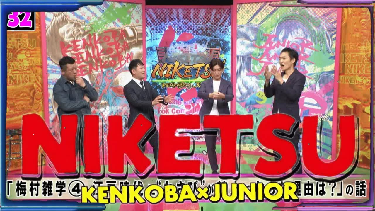 にけつッ!! 2026 人気芸人フリートーク 面白い話 まとめ #32【作業用・睡眠用・聞き流し】