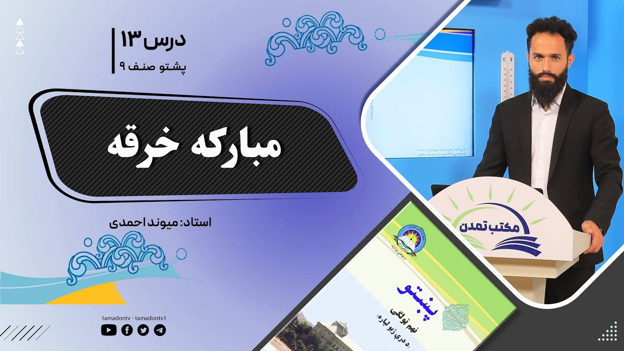پشتوصنف نهم– جلسه سیزدهم- موضوع : مبارکه خرقه  -29-9-1401