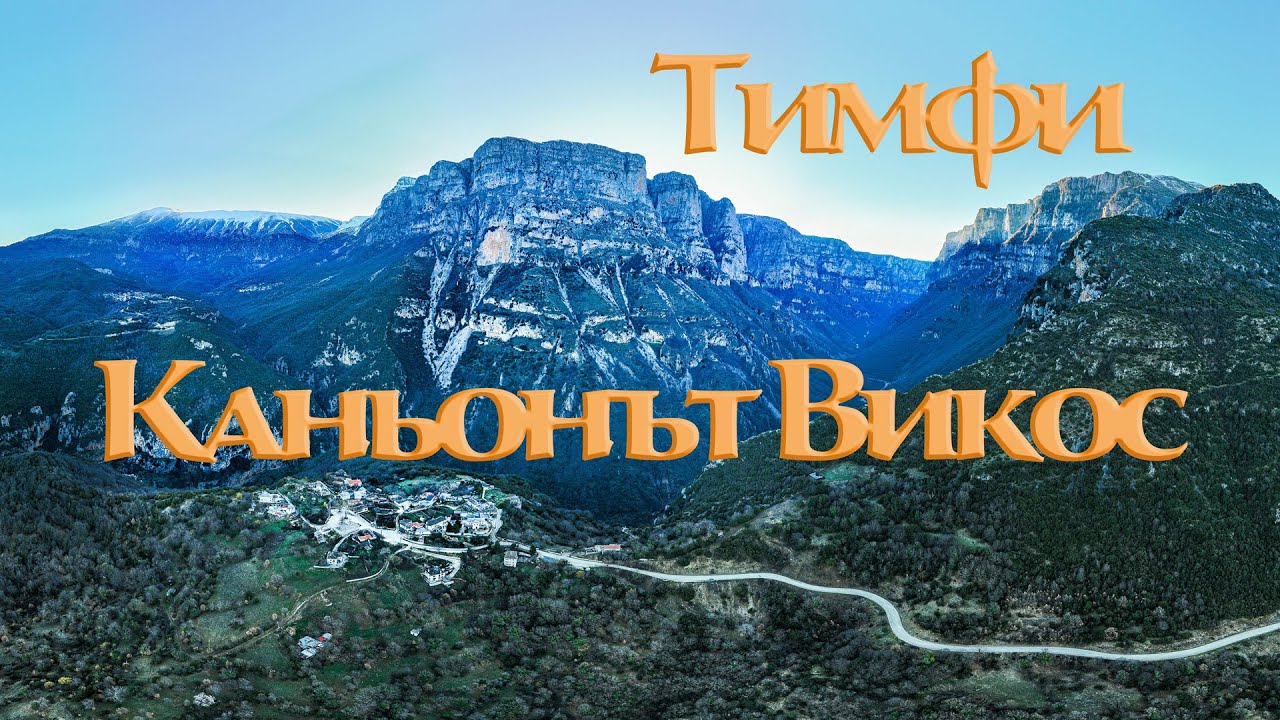 Каньонът Викос в Тимфи | Vikos Gorge | &Phi;&alpha;&rho;ά&gamma;&gamma;&iota; &tau;&omicron;&upsilon; &Beta;ί&kappa;&omicron;&upsilon;