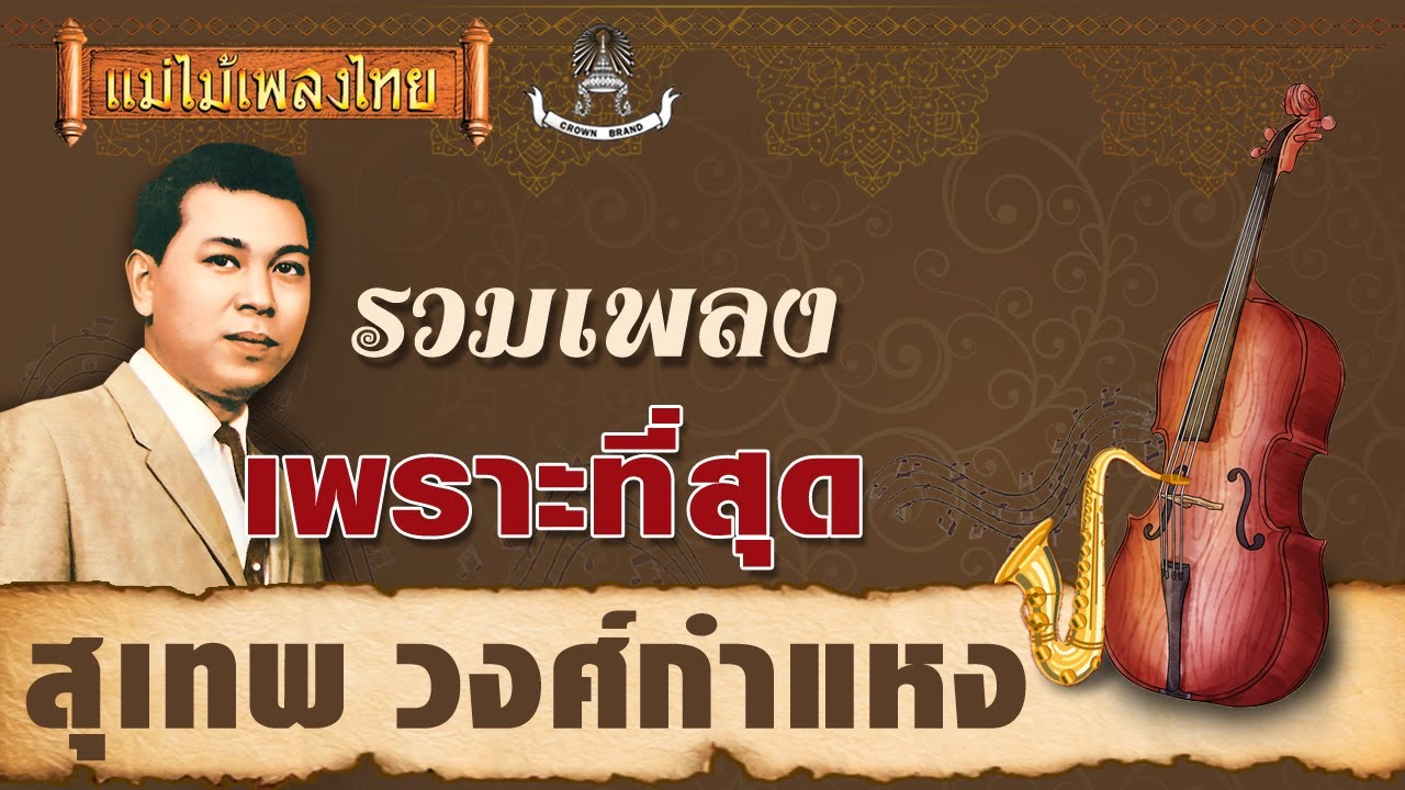 ดอกแก้ว - สุเทพ วงศ์กำแหง
