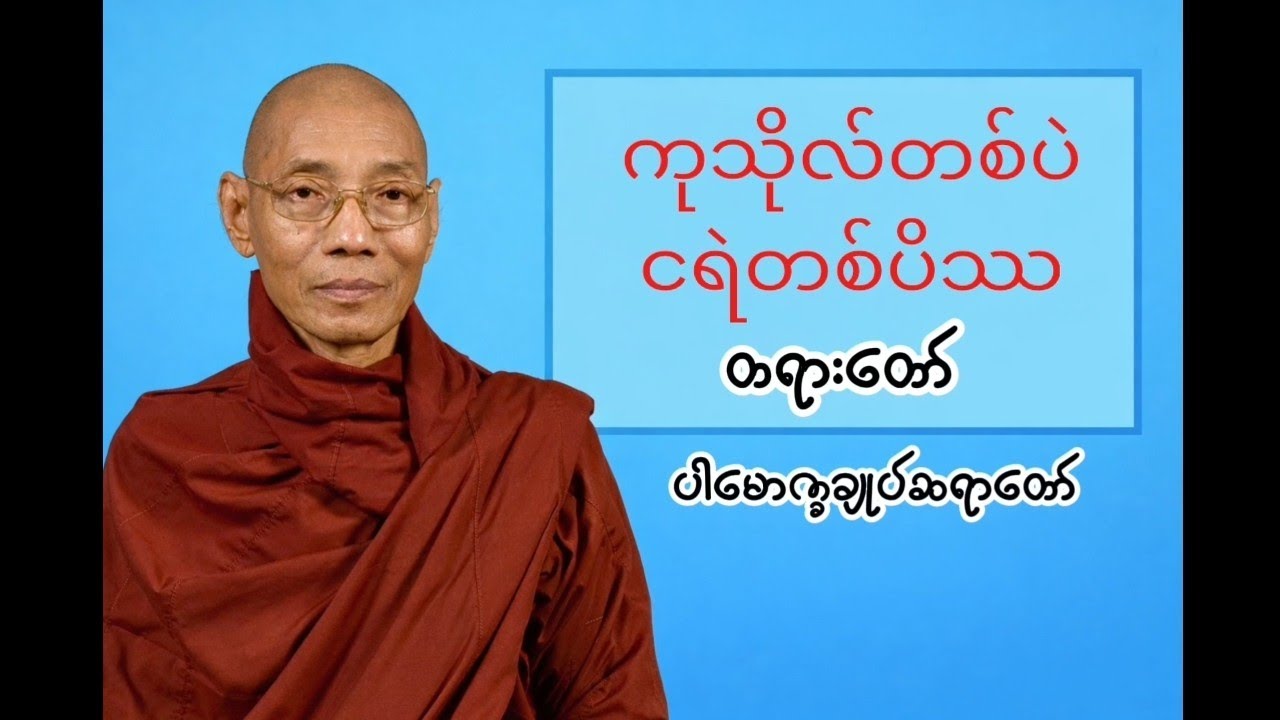 ပါချုပ်ဆရာတော်တရား (ကုသိုလ်တစ်ပဲငရဲတစ်ပိဿတရားတော်)