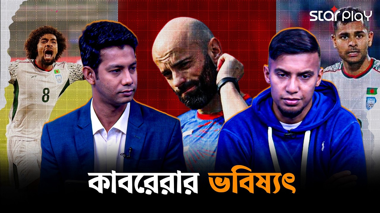 কাবরেরার ভবিষ্যৎ | Star Play