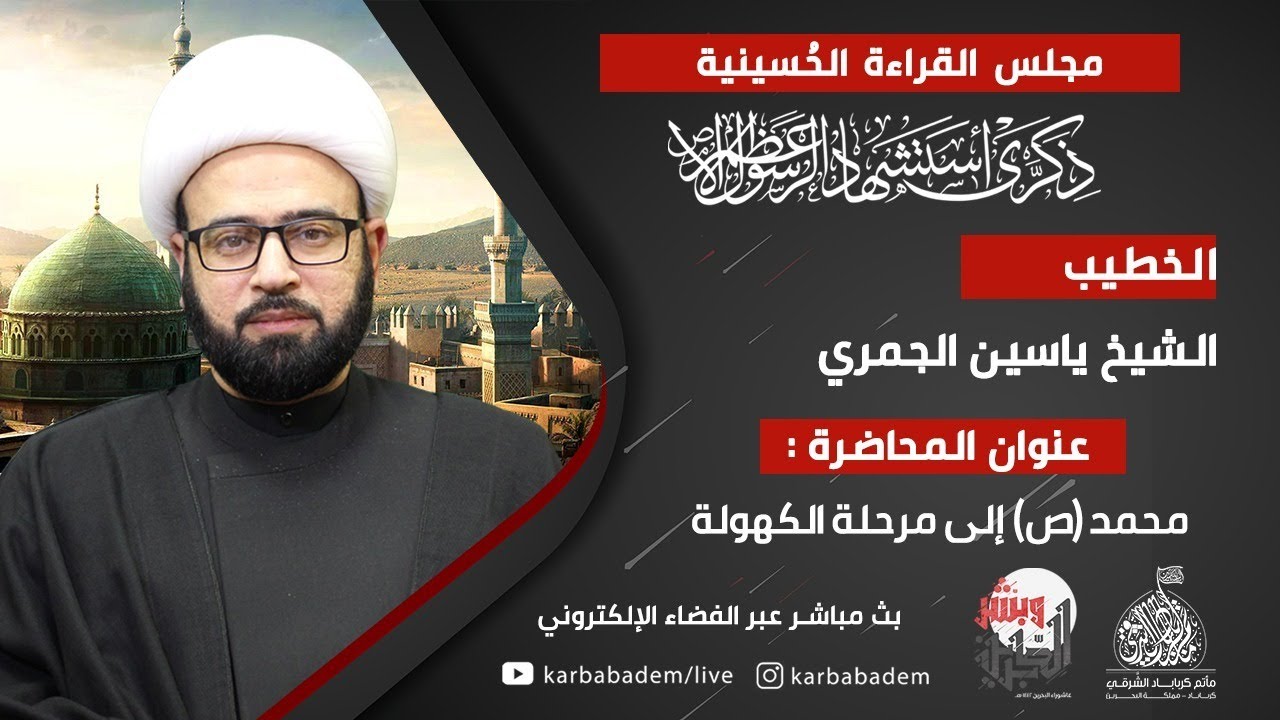 الشيخ ياسين الجمري | محمد (ص) إلى مرحلة الكهولة | شهادة الرسول الأعظم محمد (ص) 1442ه