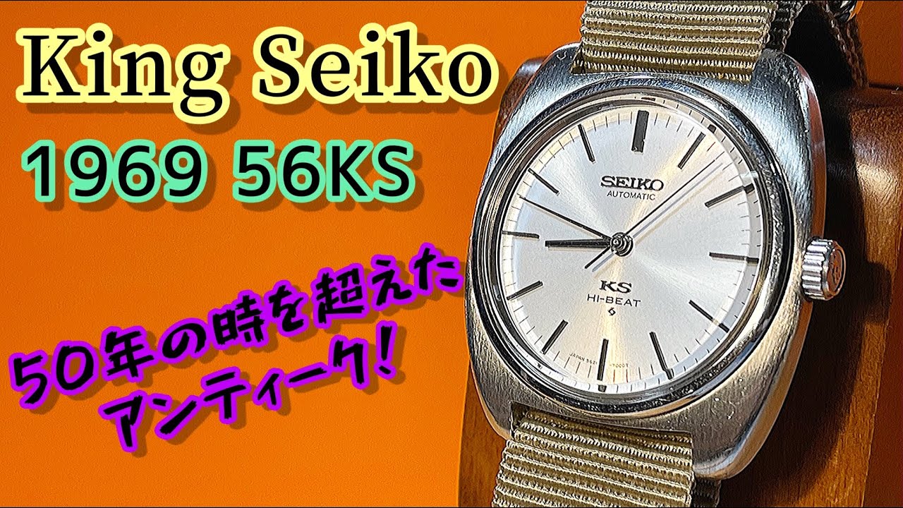 ✅㊗️キングセイコー‼️56KS‼️50年の時を超えて新しきトレンド‼️ 5621-7000 “69”