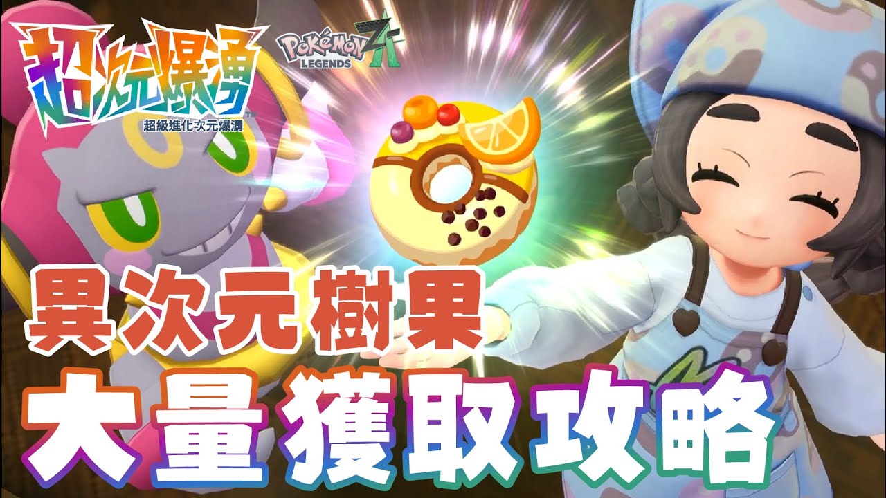 【寶可夢傳說ZA】DLC 快速大量刷取異次元樹果攻略🥭樹果自由就在這天🍎【夢原ねむる/HKVtuber】