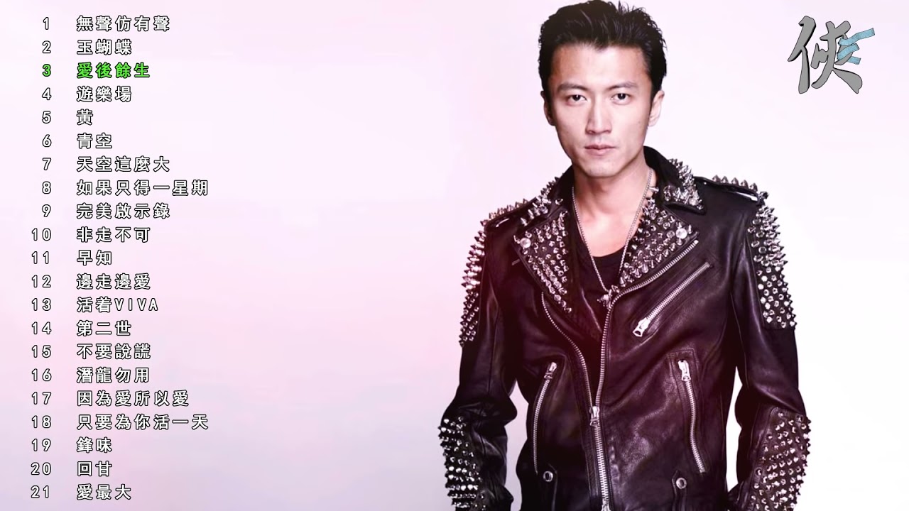 謝霆鋒 Nicholas Tse 21首歌曲精選集🎼【可自選歌曲】🎧慢歌情歌🥁搖滾Rock🪕🎸《可循環播放》