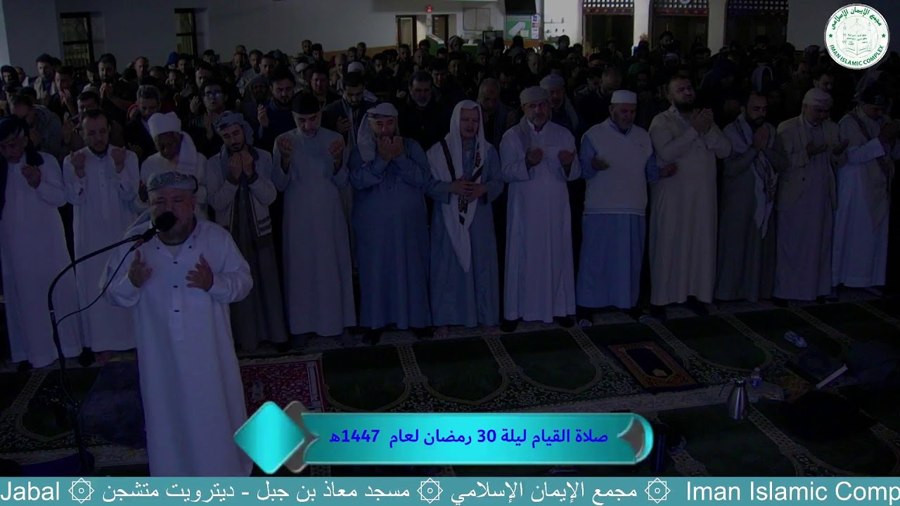 صلاة القيام ليلة 30 رمضان لعام  1447هـ