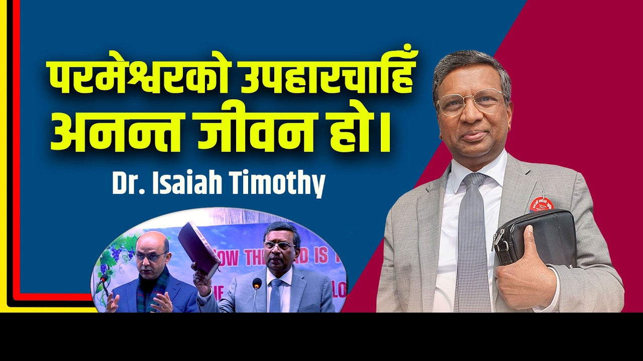 परमेश्वरको उपहारचाहिँ अनन्त जीवन हो। God's gift is eternal life. ||  Dr. Isaiah Timothy || 2026
