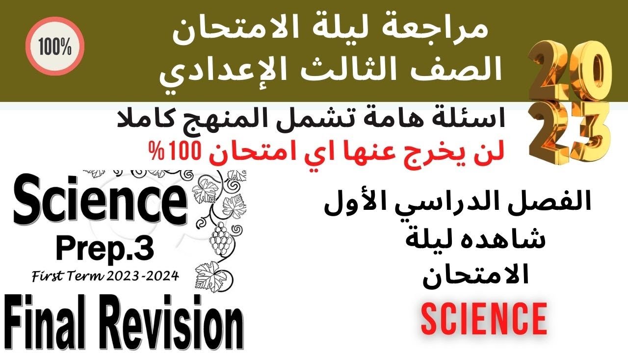 Final Revision | ليلة الامتحان | Prep.3 | Science | First Term 2023