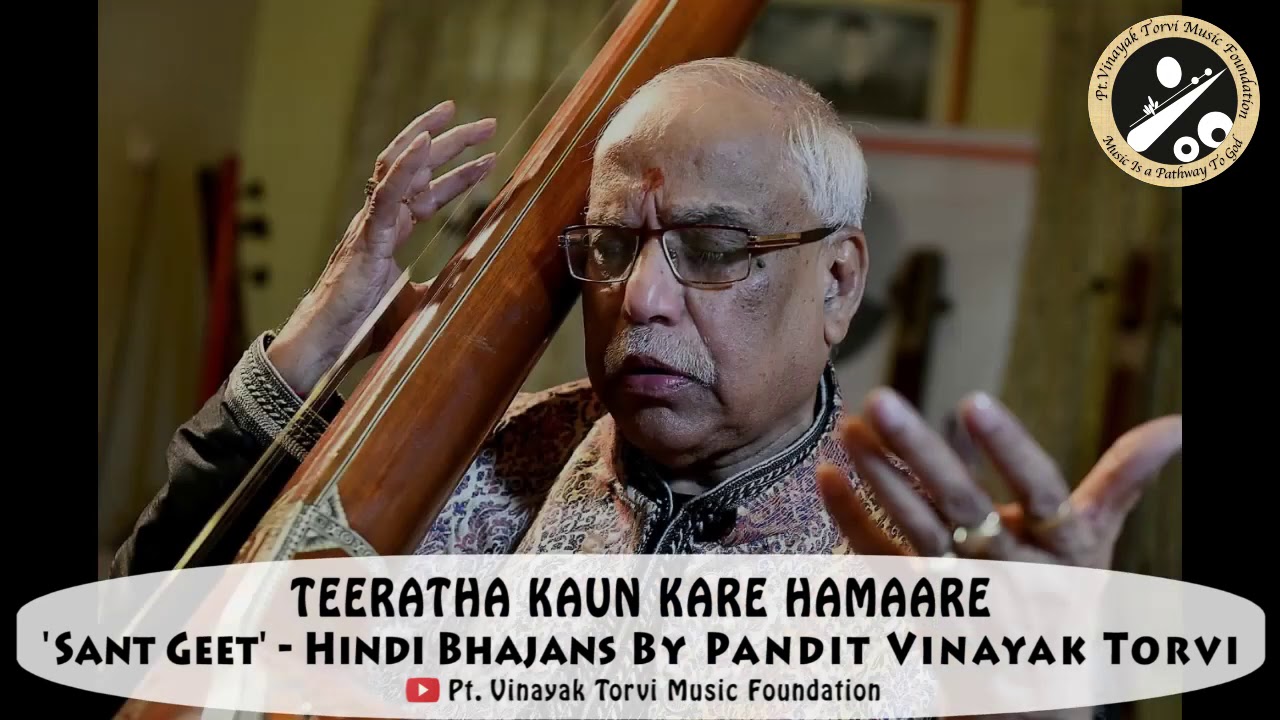तीरथ कौन करे हमारे - संत कबीर | Teeratha Kaun Kare - Sant Kabir | Pt. Vinayak Torvi | SANT GEET