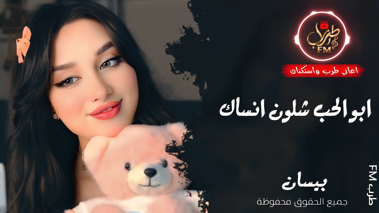 ابو الحب شلون انساك 💔 ـ الفنانة بيسان ـ اغاني طرب واستكنان 2026 | مطلوبة أكثر شيء 