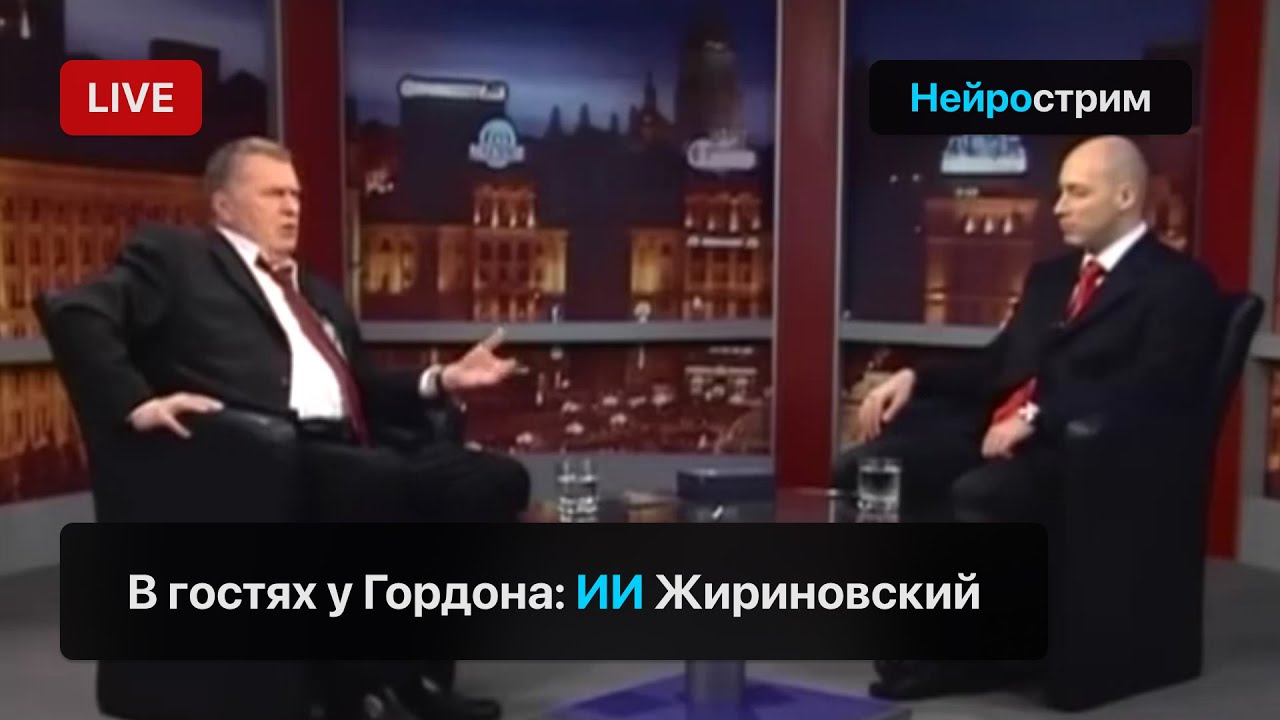 В гостях у Гордона: ИИ Жириновский