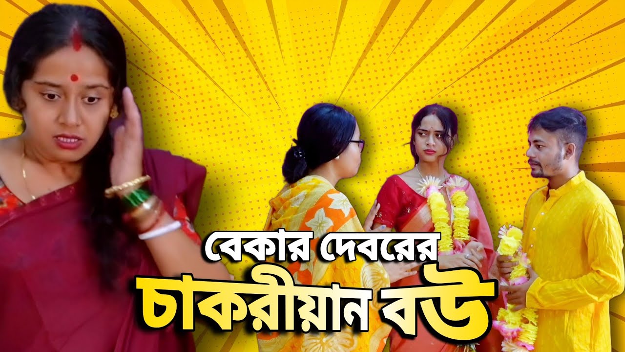 বেকার দেবরের চাকরীয়ান বউ