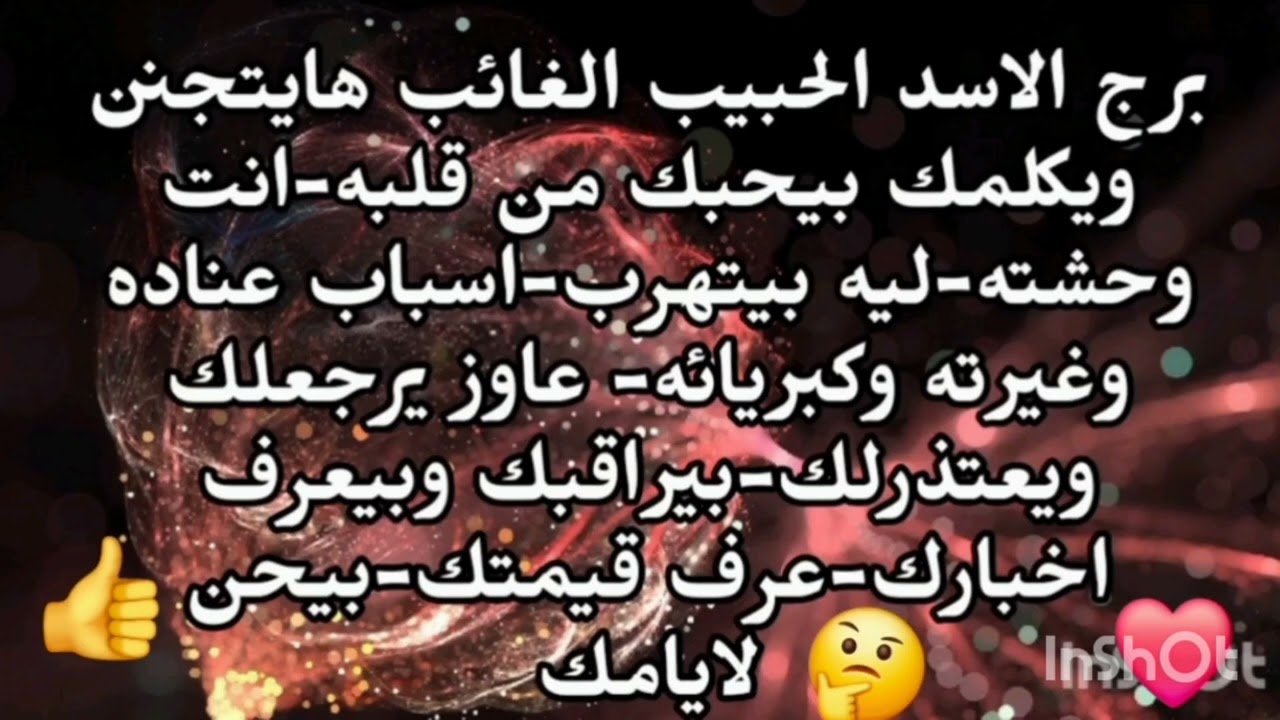 برج الاسد🧐 الحبيب الغائب هايتجنن ويرجعلك بيحبك من قلبه ليه بيتهرب منك بيراقبك وبيعرف اخبارك