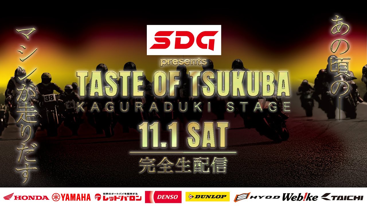 2025 テイストオブツクバ・KAGURADUKI STAGE 11/1(土)
