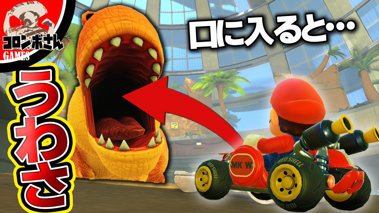 マリオカートワールド20個の『うわさ』を検証してみた！【switch2】