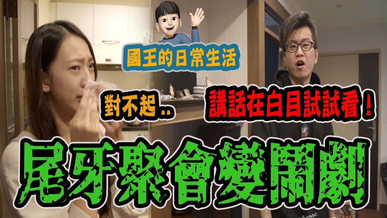 【國王日常#6】小嫻用詞不當..大師兄發飆怒吼！攝影機差點被摔爛《國王KING》【VLOG】ft. 大師兄 未來男友Liann 鬼Man&阿道夫 丸子