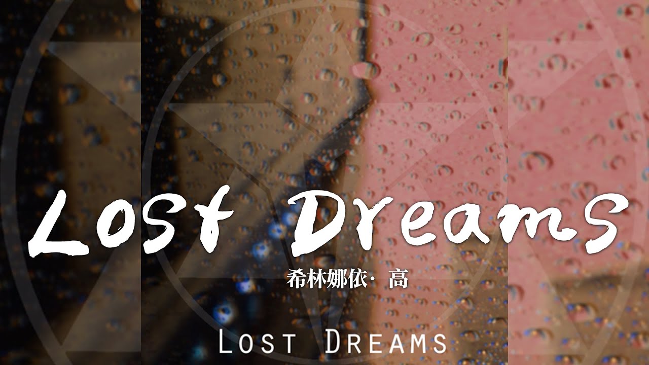 希林娜依·高 -《Lost Dreams》｜CC歌詞字幕