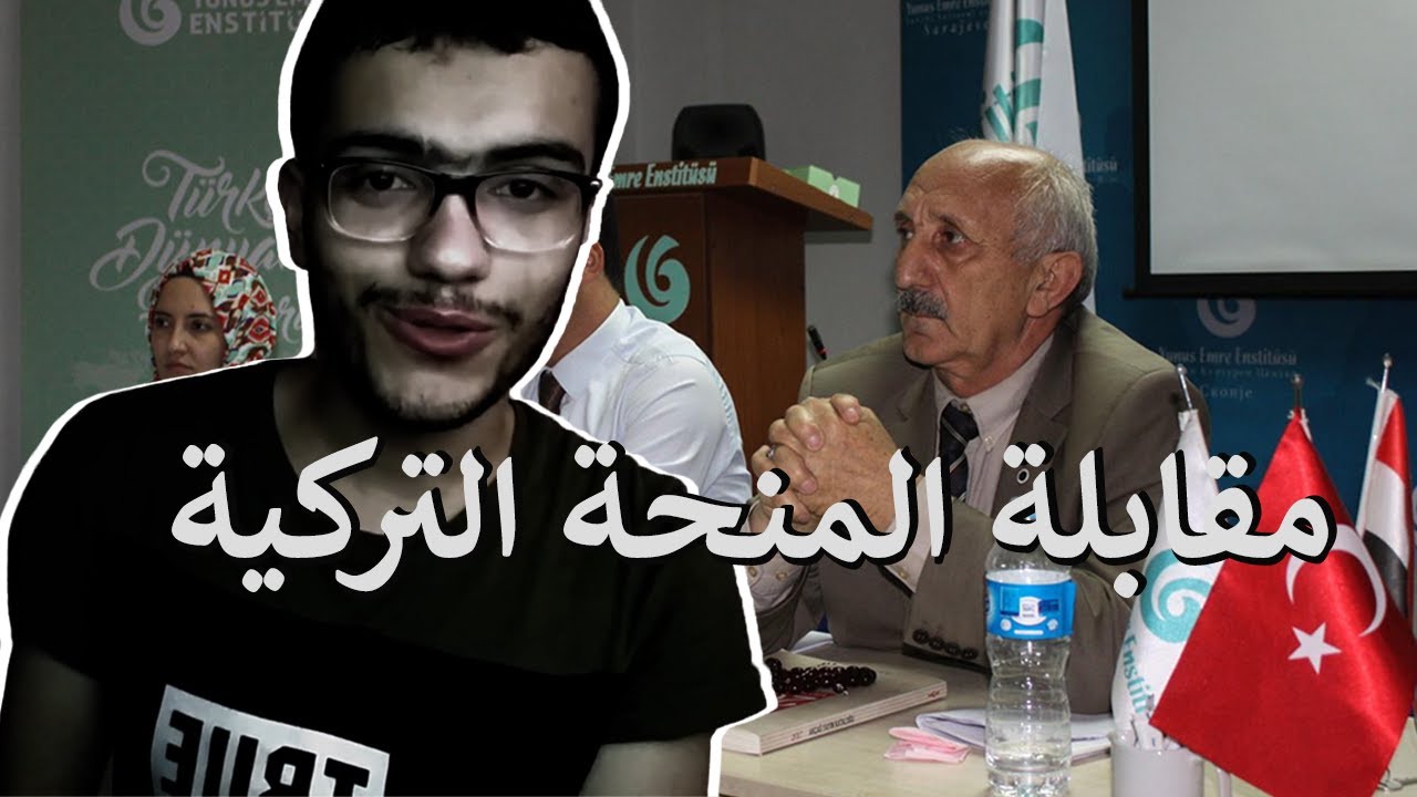 كيف كانت مقابلتي مع لجنة المنحة التركية؟ - وما أهم الأسئلة بها؟ - المنحة التركية 2025-2026