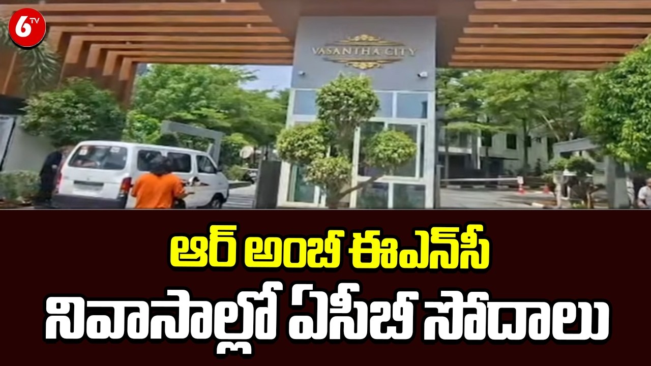 R&B ENC ACB Raids | ఆర్​ అంబీ ఈఎన్​సీ నివాసాల్లో ఏసీబీ సోదాలు | 6TV