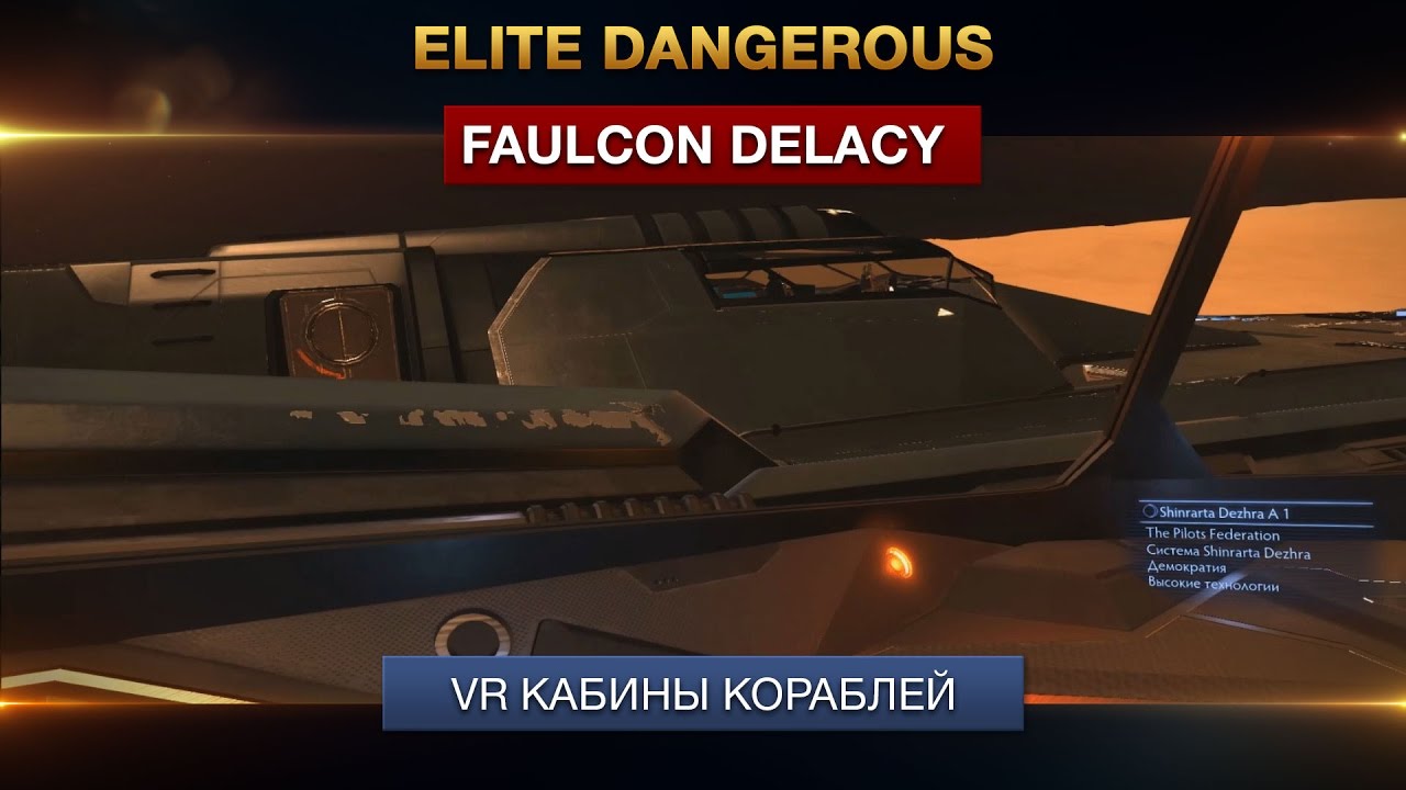 Elite Dangerous - Faulcon Delacy - VR Кабины кораблей