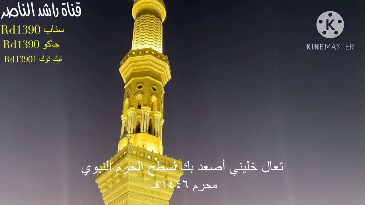 تعال خليني أصعد بك الى سطح الحرم النبوي