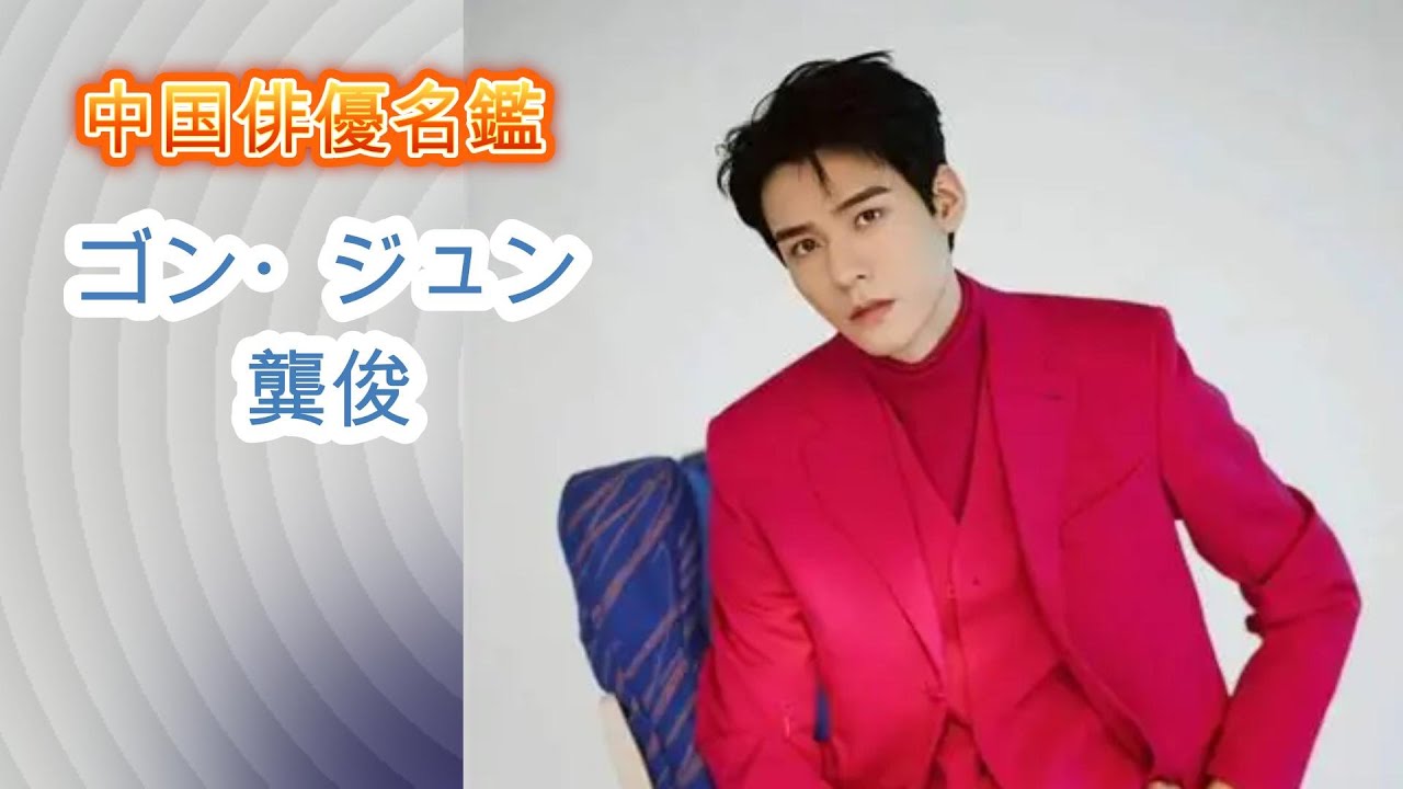 【【人気爆発】龔俊（ゴン・ジュン）とは？プロフィール・経歴・最新出演作を5分で紹介！