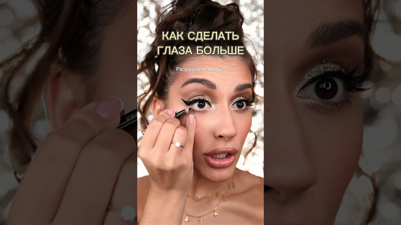 Как сделать глаза больше 🤔🔥 #макияж #макияжмосква #makeup #лайфхак