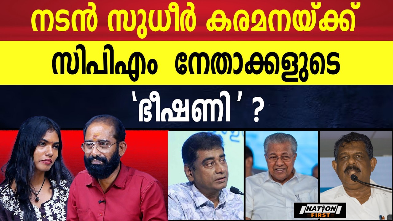 അങ്ങനെ തിരുവനന്തപുരത്ത്   LDF ന് സ്ഥാനാർത്ഥിയെ കിട്ടി | SUDHEER KARAMANA | CPM |