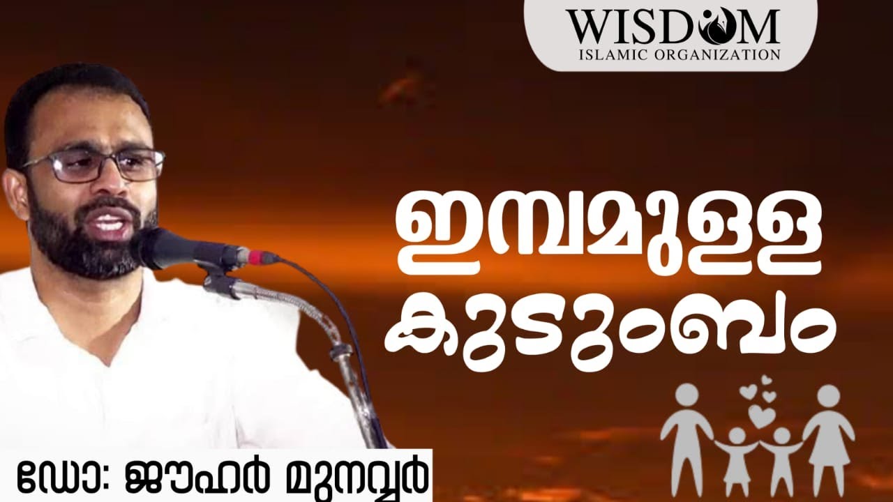ഇമ്പമുള്ള കുടുംബം | ഡോ : ജൗഹർ മുനവ്വർ | Dr. Jouhar Munavar