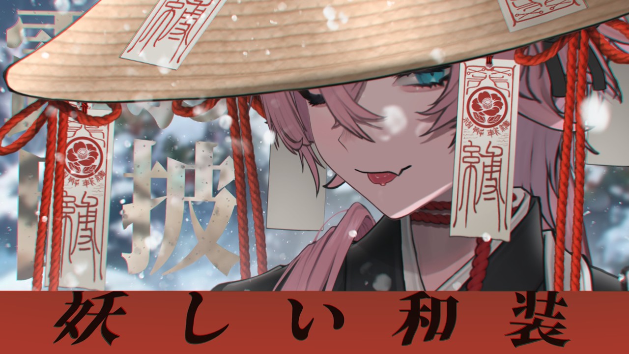 『妖しい和装お披露目』×『雪宿りと客人』裏話【きつねさん/結末舘】