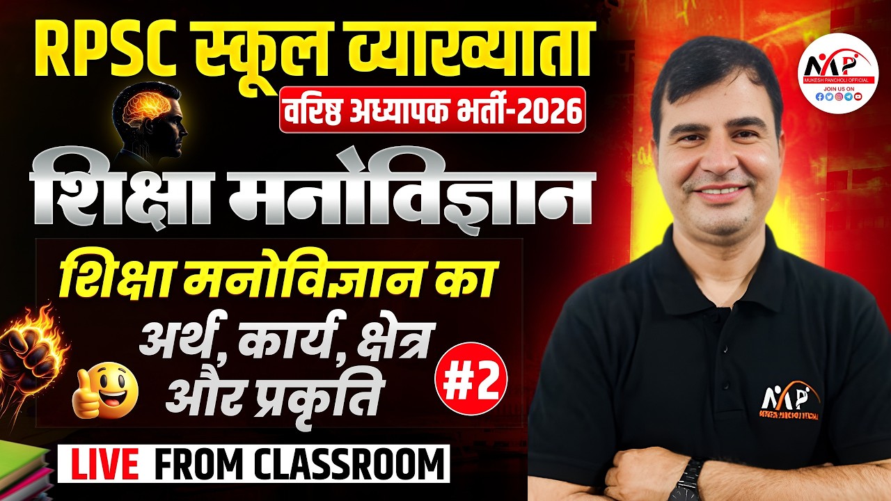 RPSC 1st & 2nd Grade Exam 2026 | Paper 1st Psychology | शिक्षा मनोविज्ञान का अर्थ, परिभाषा, क्षेत्र