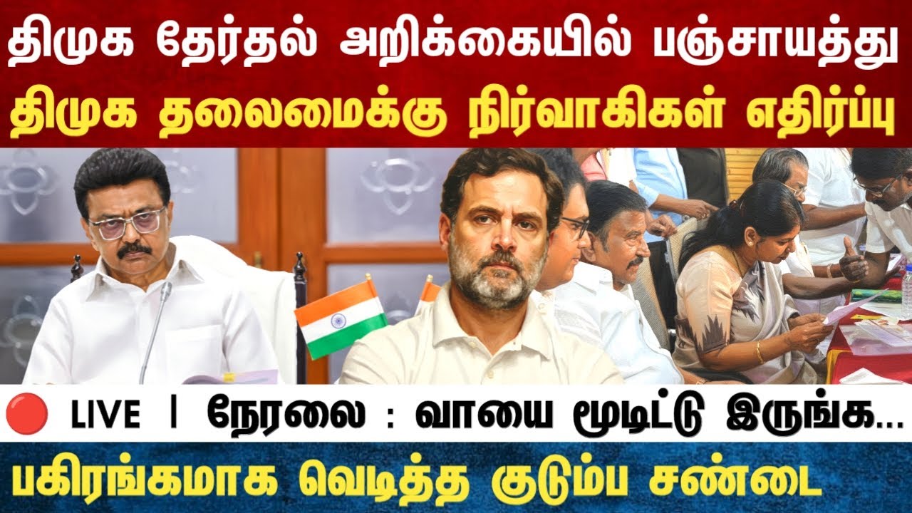 Athirstamchannel | திமுக தேர்தல் அறிக்கையில் பஞ்சாயத்து திமுக தலைமைக்கு நிர்வாகிகள் எதிர்ப்பு