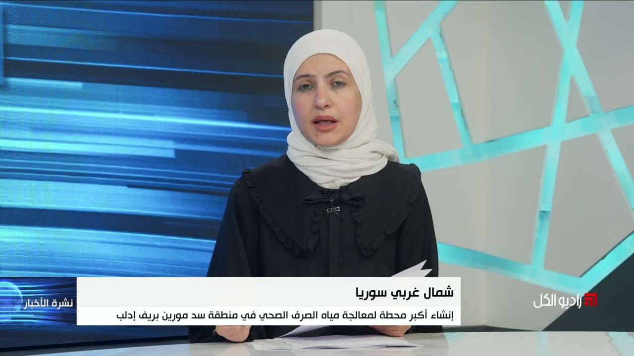 إنشاء أكبر محطة لمعالجة مياه الصرف الصحي في منطقة سد مورين بريف إدلب