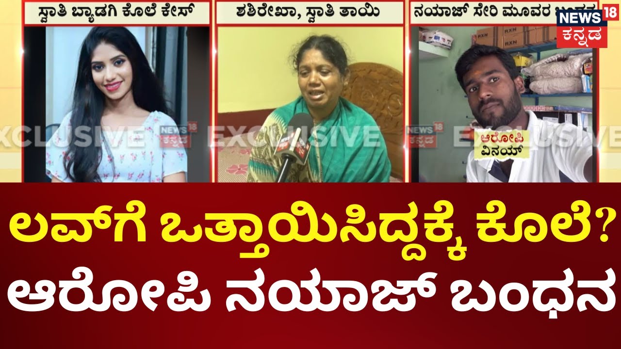 Love Tragedy In Haveri | ನಯಾಜ್​​ ಹಿಂದೆ ಬಿದ್ದಿದ್ದ ಸ್ವಾತಿ?, ಲವ್​ಗೆ ಒತ್ತಾಯಿಸಿದ್ದಕ್ಕೆ ಕೊಲೆ?